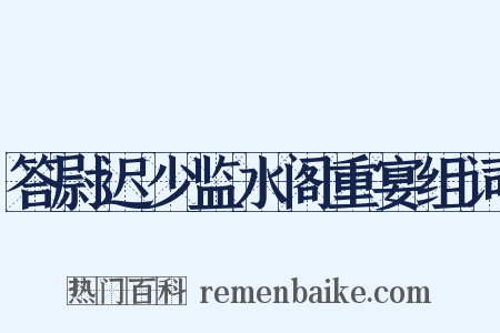 答尉迟少监水阁重宴组词是什么意思的图片